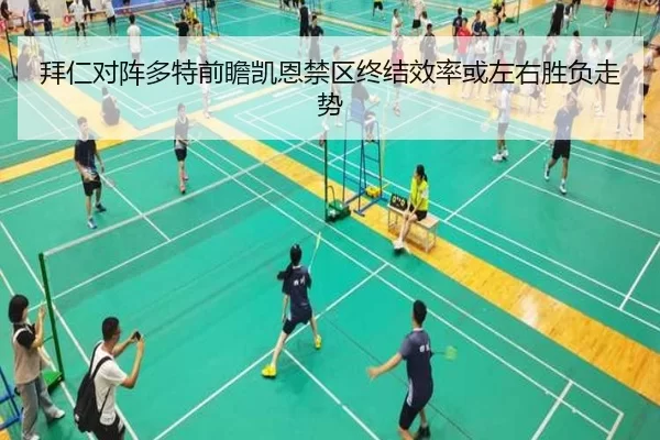 拜仁对阵多特前瞻凯恩禁区终结效率或左右胜负走势