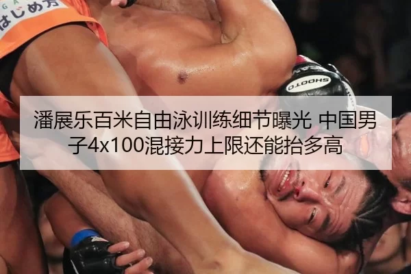 潘展乐百米自由泳训练细节曝光 中国男子4x100混接力上限还能抬多高